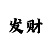 幸运快3大小单双的玩法